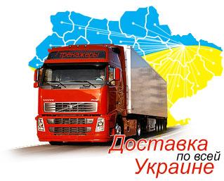доставка по всей Украине